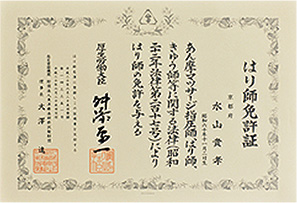 はり師免許証