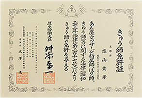 きゅう師免許証