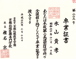 第二柔道整復学科卒業証