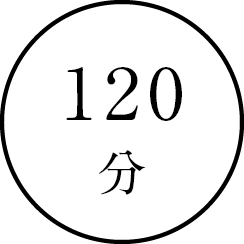 120分