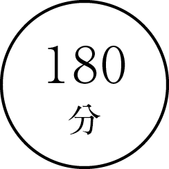 180分
