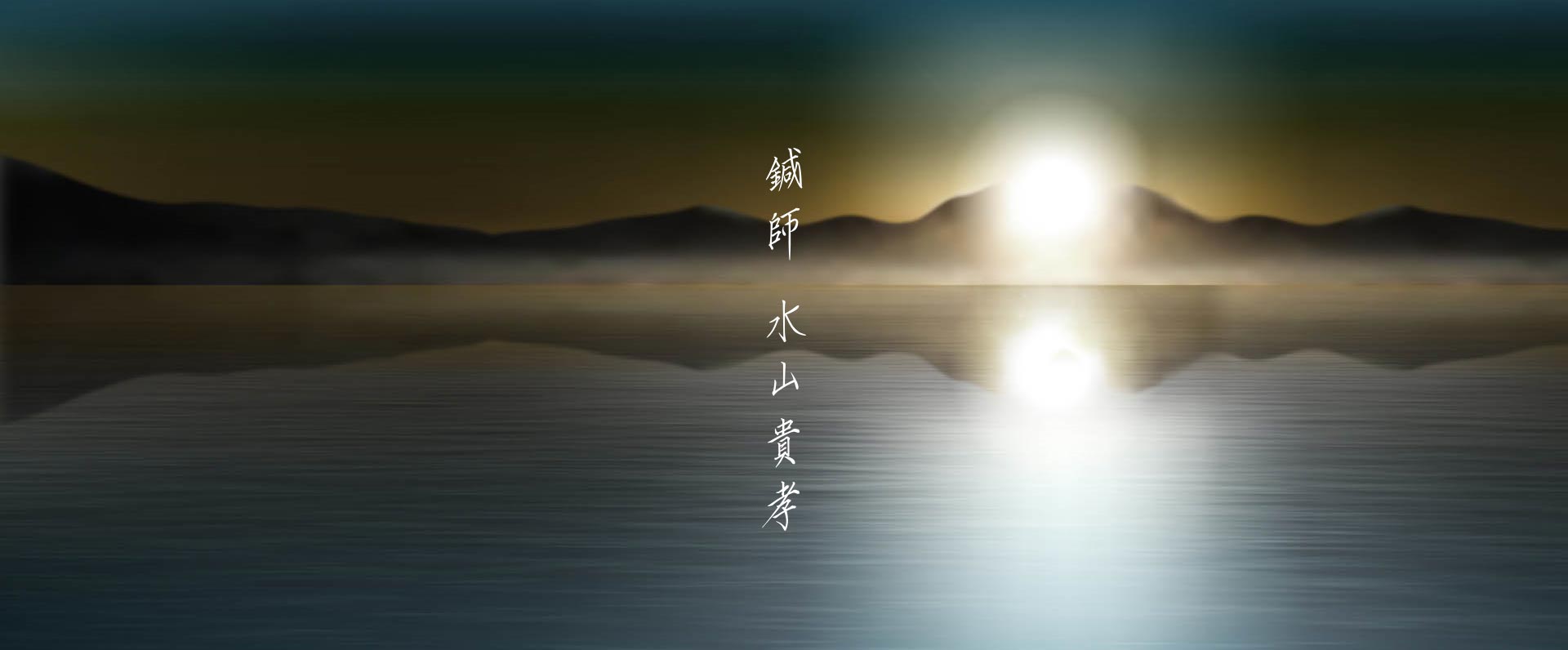 鍼師　水山貴孝