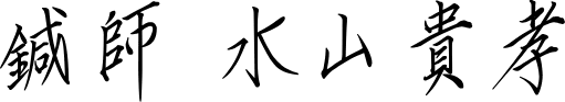 鍼師水山貴孝